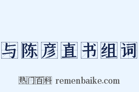 与陈彦直书组词是什么意思的图片